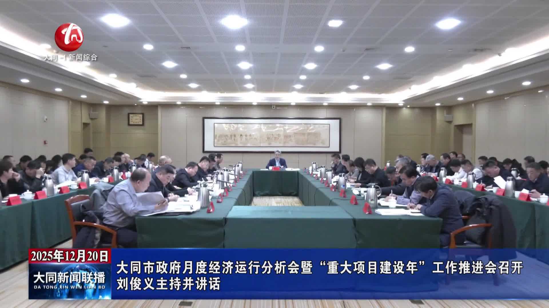 刘俊义主持召开大同市政府月度经济运行分析会暨“重大项目建设年”工作推进会