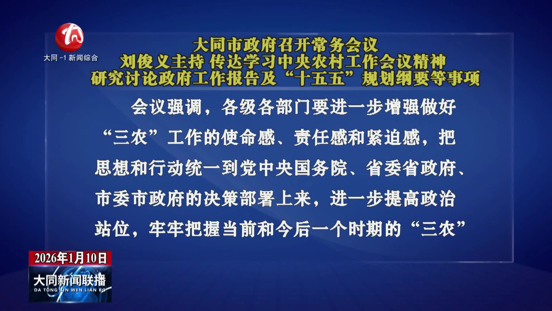 刘俊义主持召开市政府常务会议