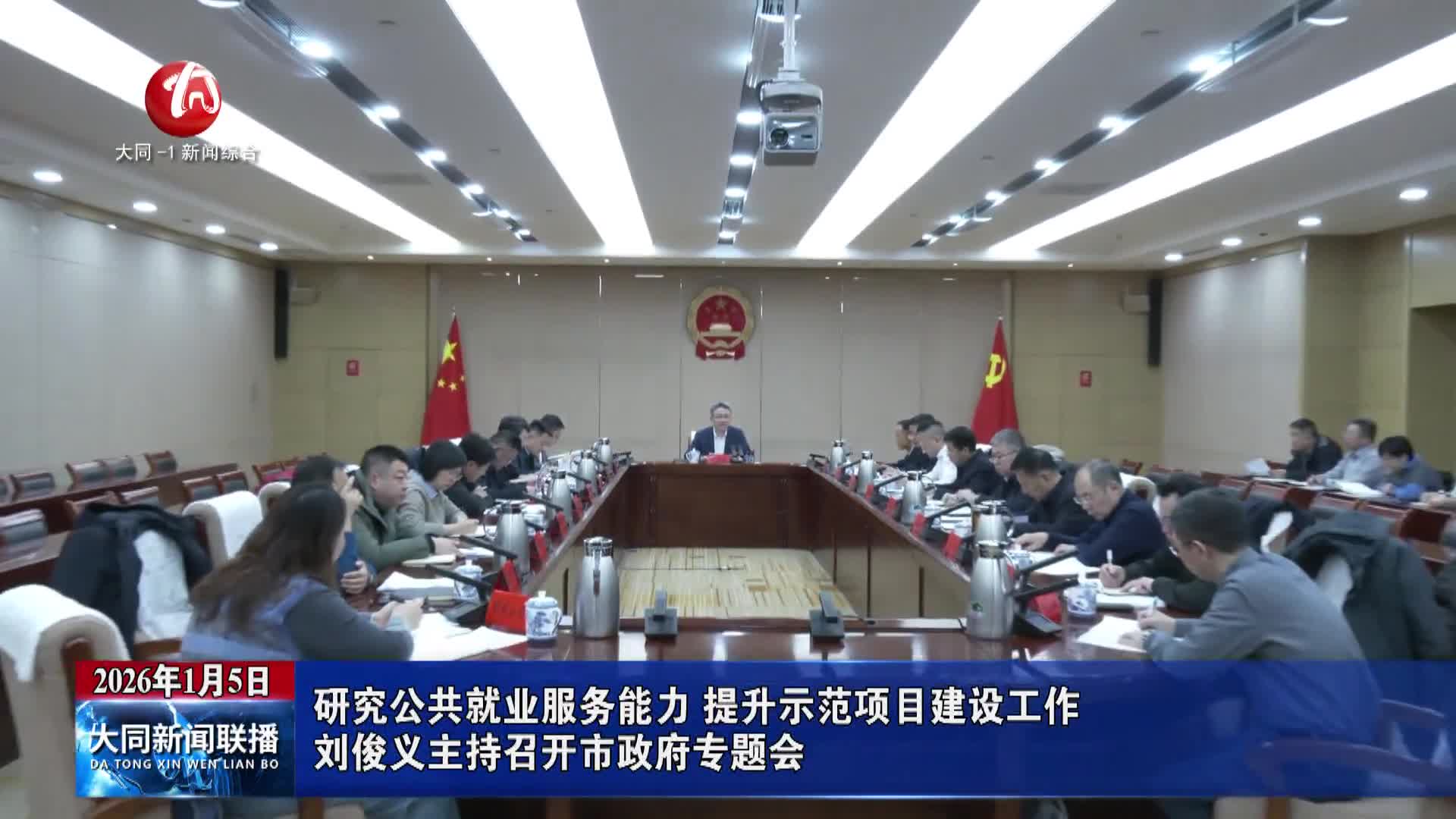 刘俊义主持召开市政府专题会