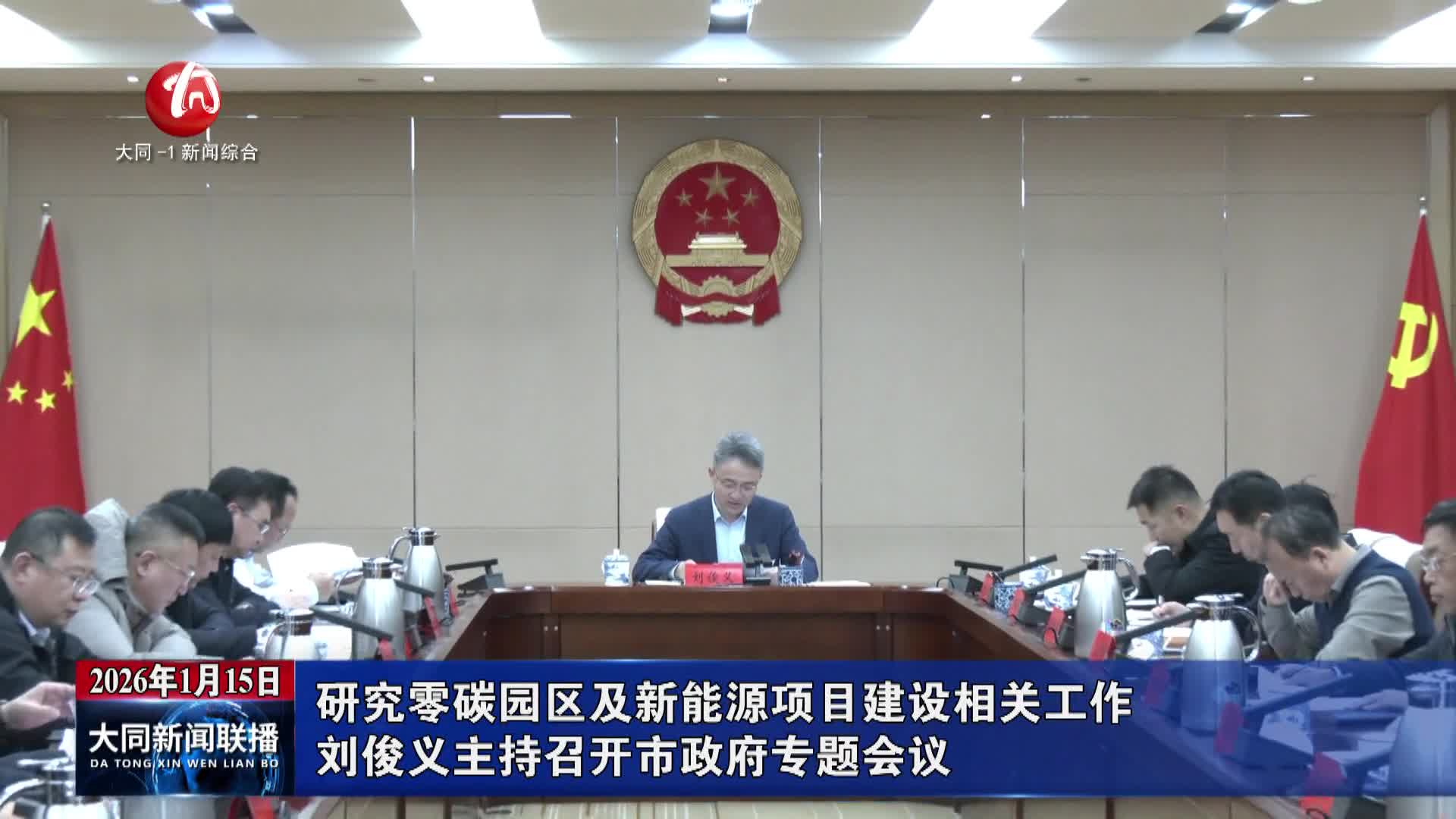 刘俊义主持召开市政府专题会议