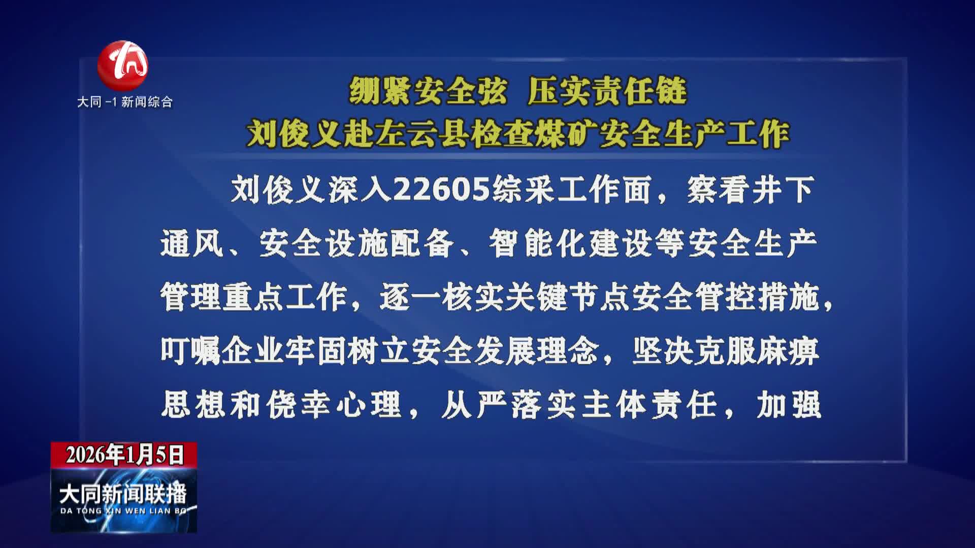 刘俊义赴左云县检查煤矿安全生产工作
