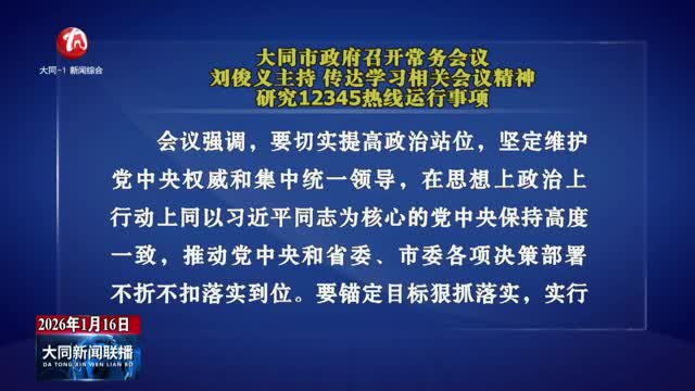 刘俊义主持召开市政府常务会议