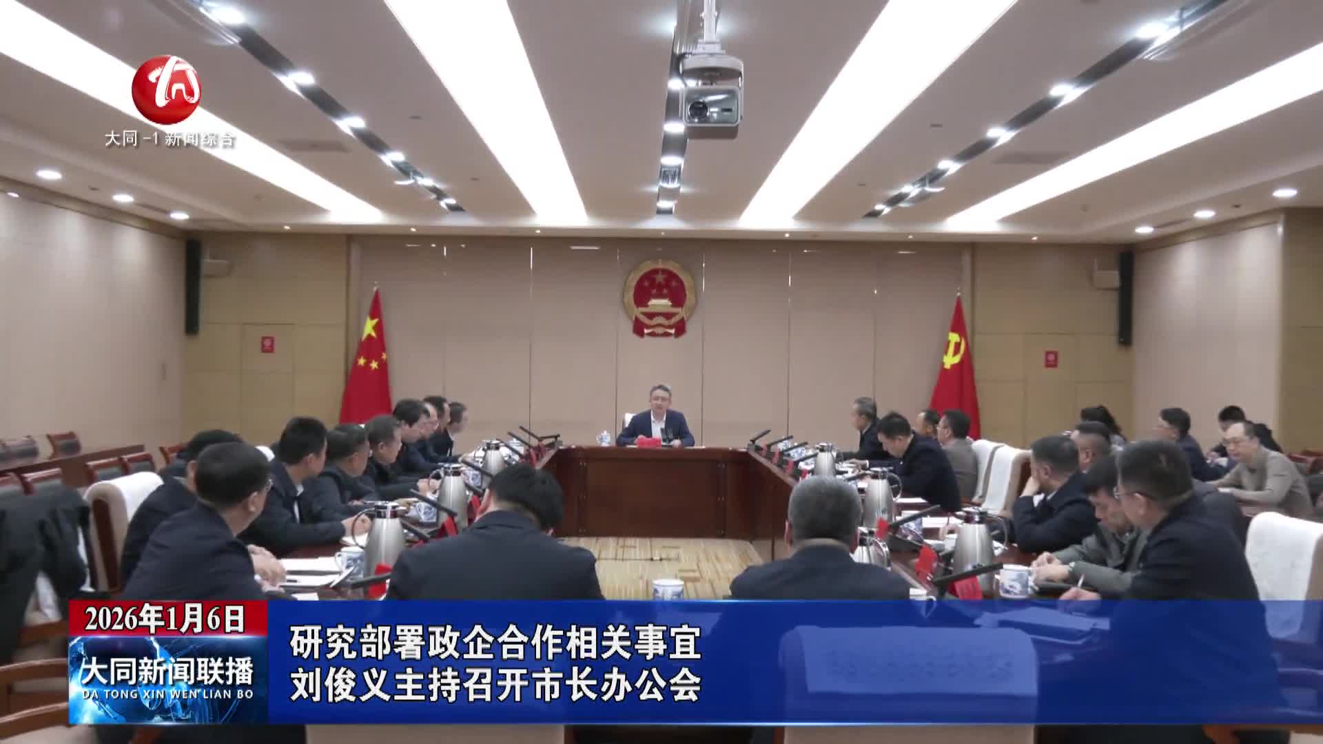 刘俊义主持召开市长办公会