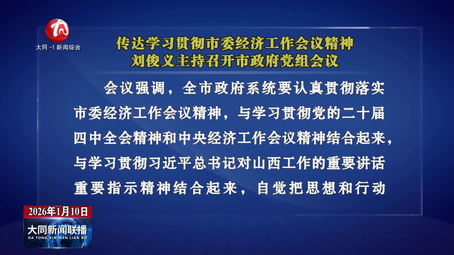 刘俊义主持召开市政府党组会议
