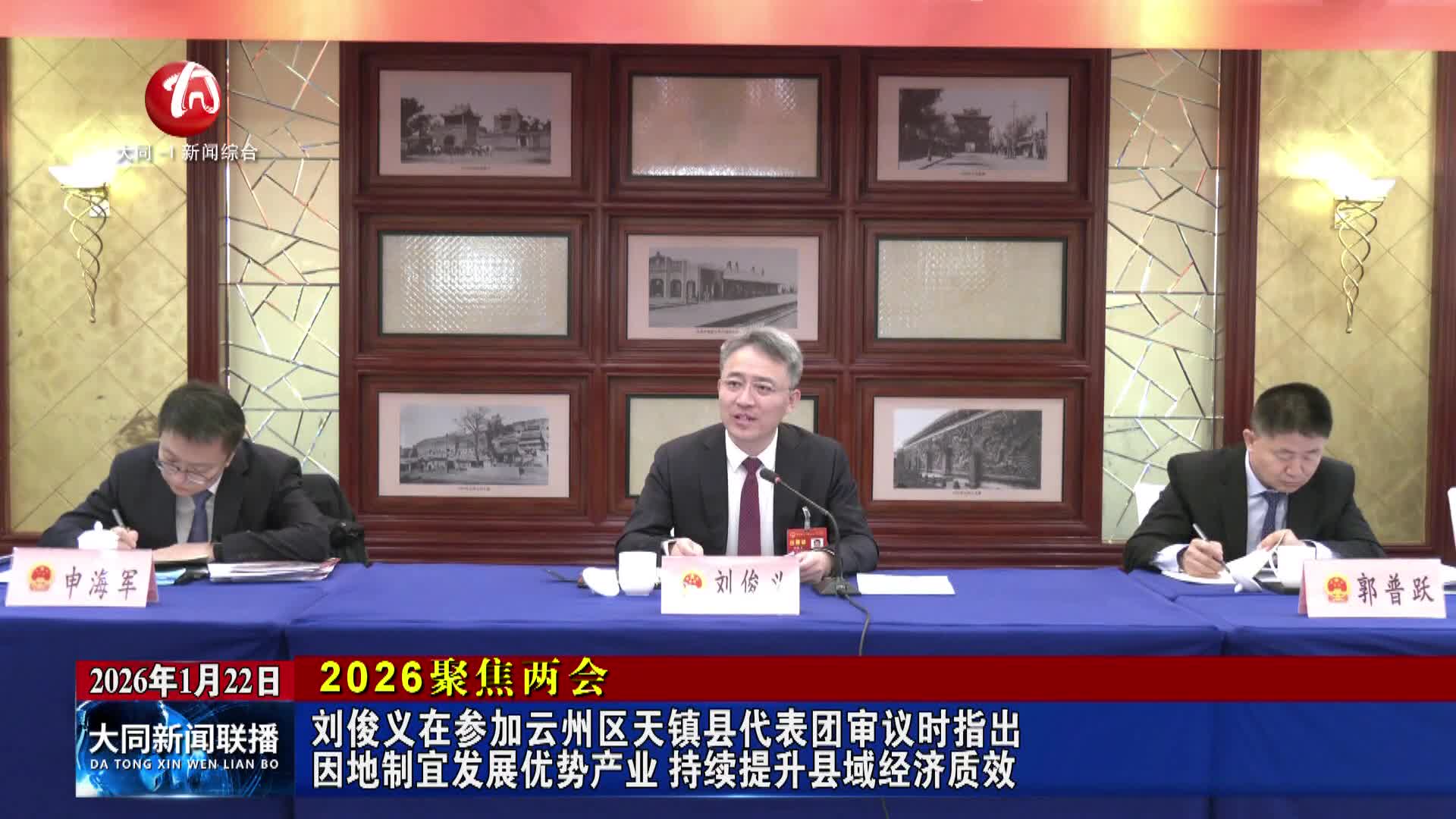 【2026聚焦两会】刘俊义在参加云州区和天镇县代表团审议时指出 因地制宜发展优势产业 持续提升县域经济质效