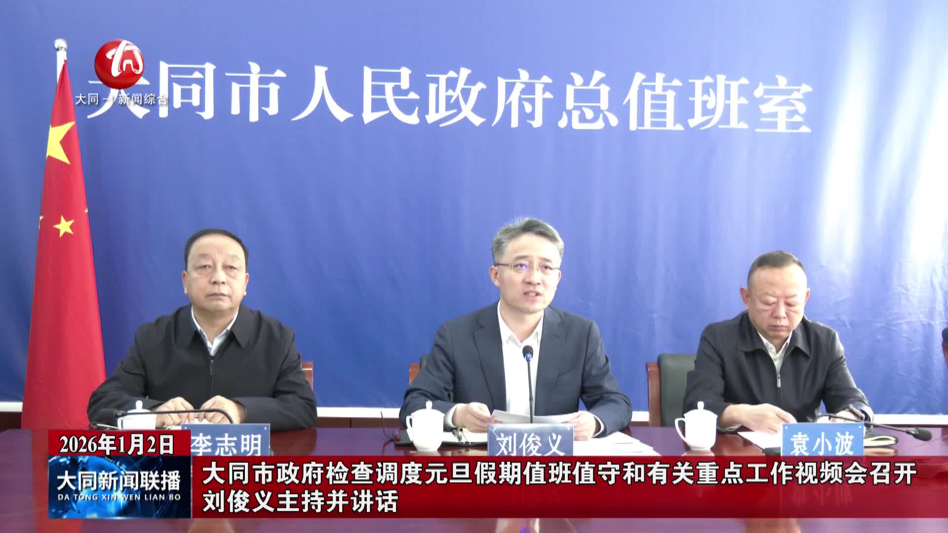 刘俊义主持并召开市政府检查调度元旦假期值班值守和有关重点工作视频会