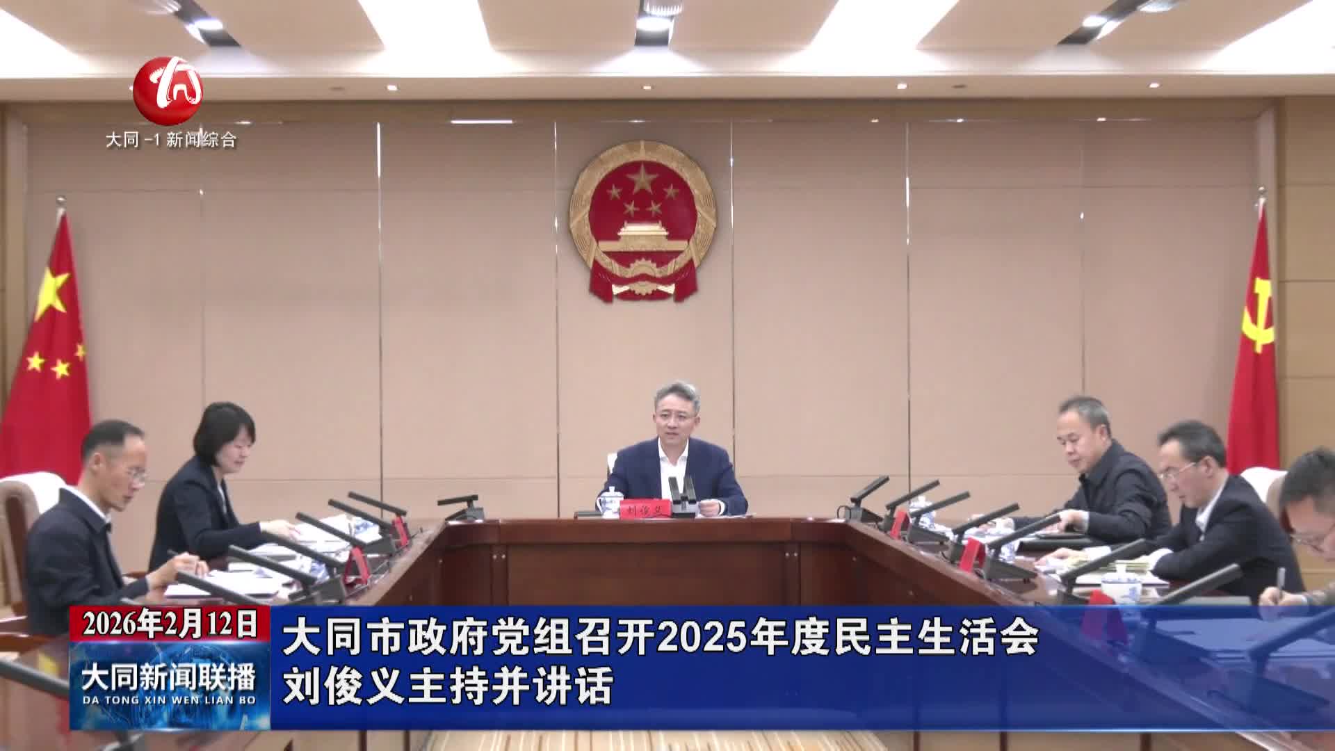 大同市政府党组召开2025年度民主生活会 刘俊义主持并讲话