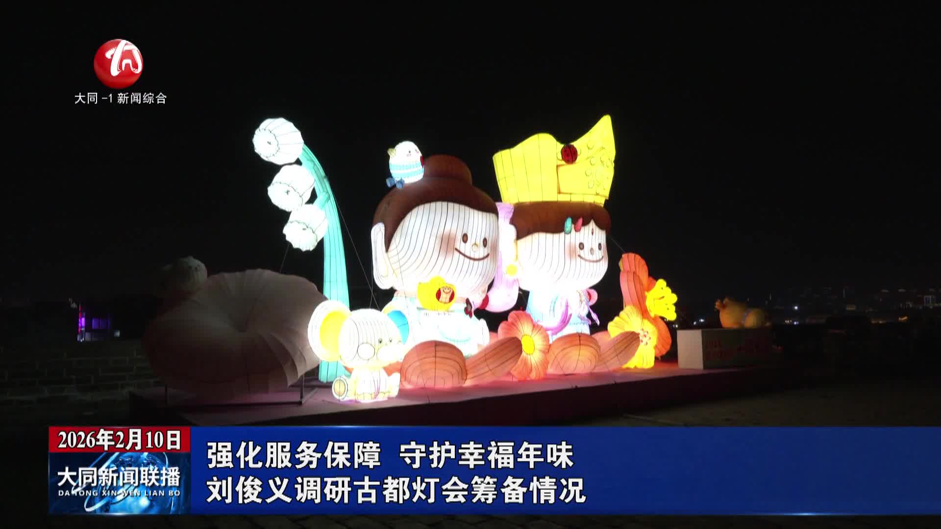 刘俊义调研古都灯会筹备情况