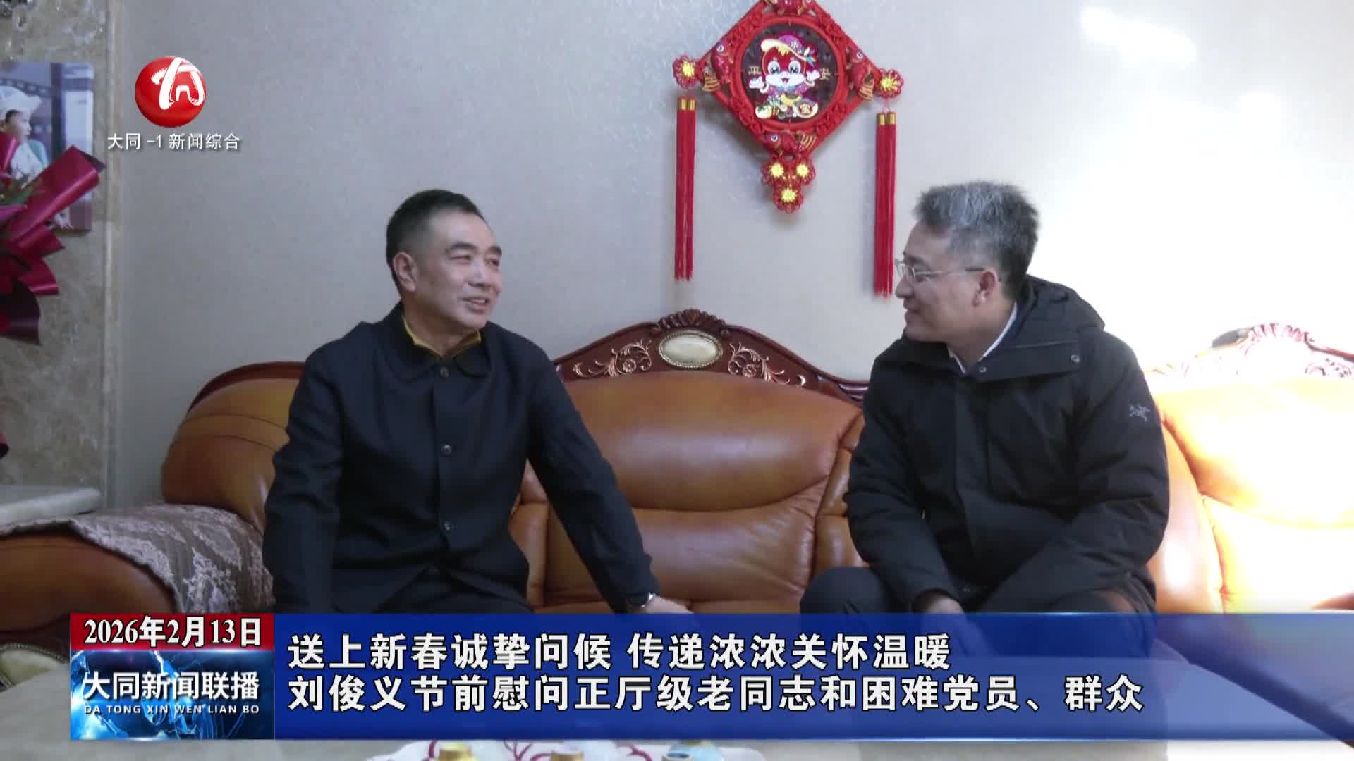刘俊义节前慰问正厅级老同志和困难党员、群众