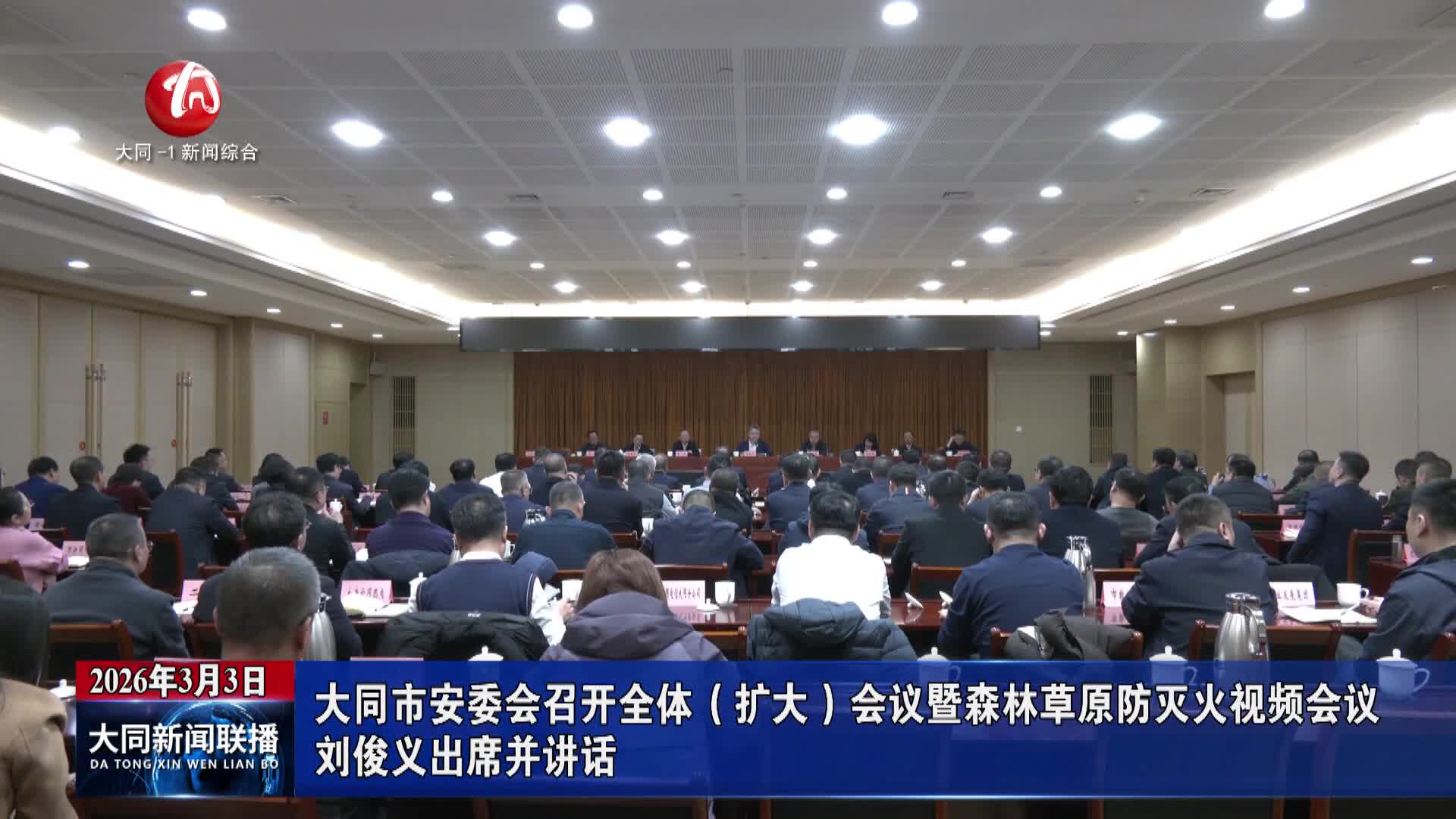大同市安委会召开全体（扩大）会议暨森林草原防灭火视频会议
