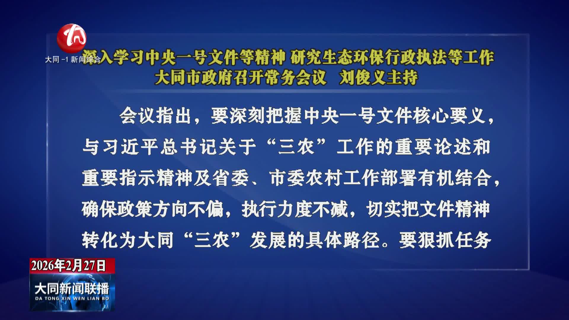 刘俊义主持召开市政府常务会议 深入学习中央一号文件等精神 研究生态环保行政执法等工作