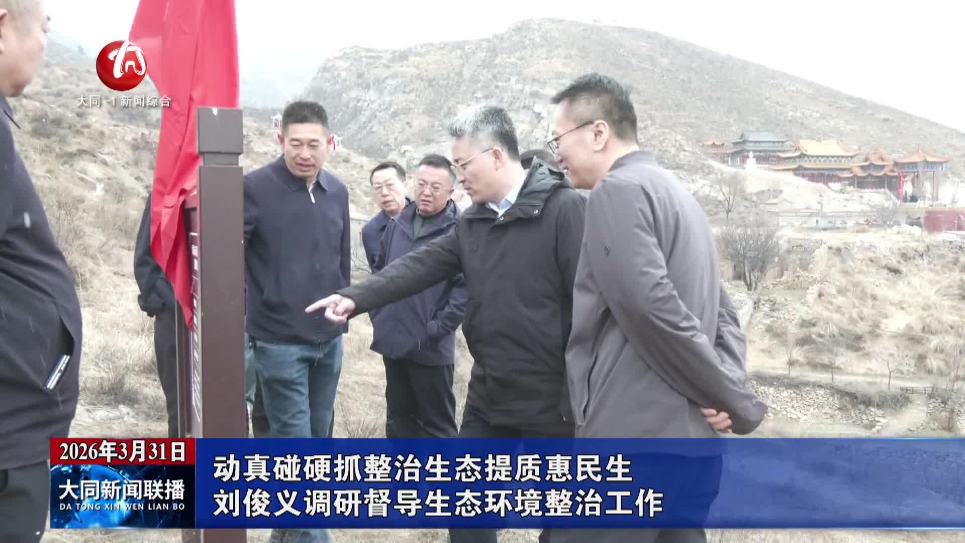 刘俊义调研督导生态环境整治工作