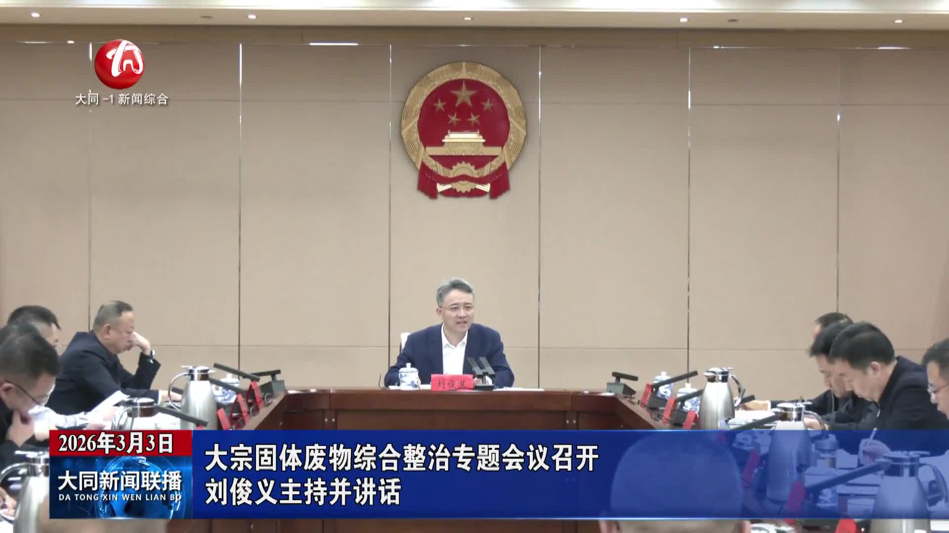 刘俊义主持召开大宗固体废物综合整治专题会议