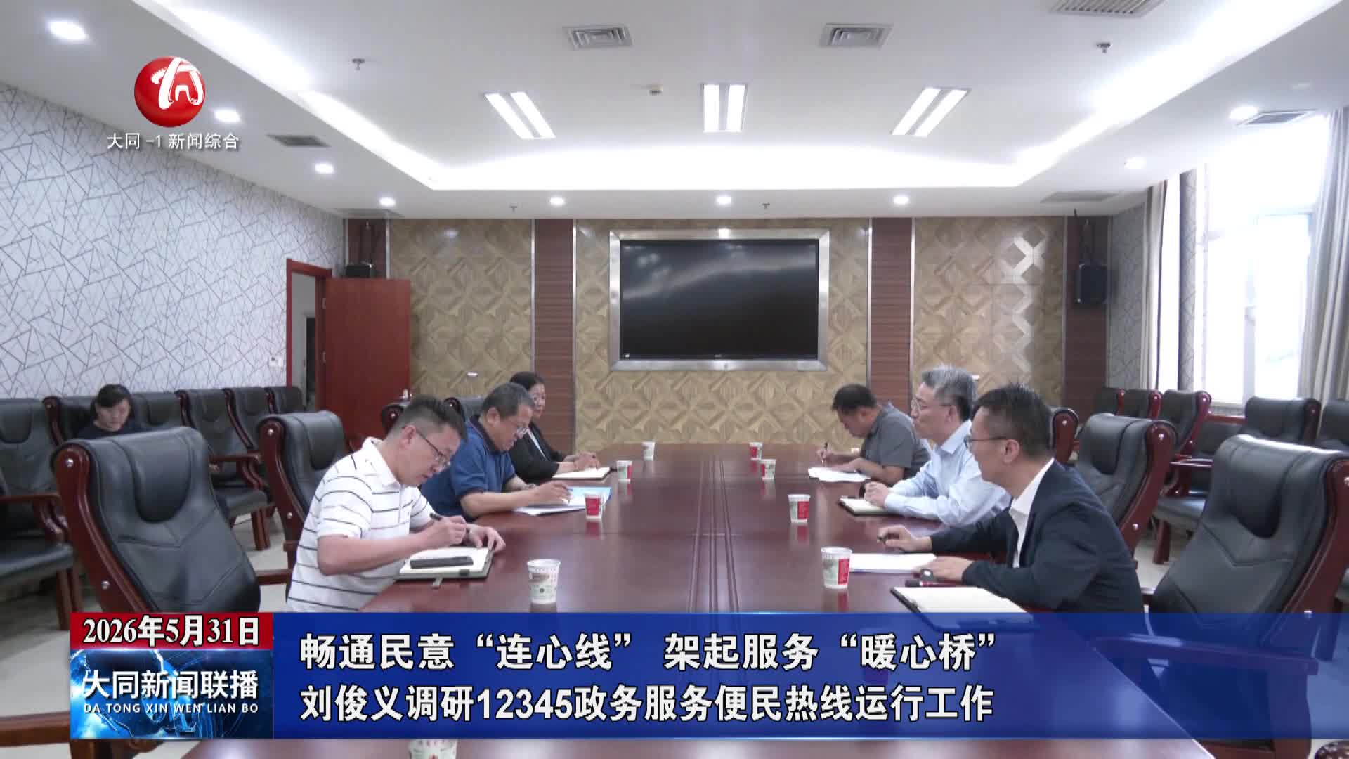 刘俊义调研12345政务服务便民热线运行工作