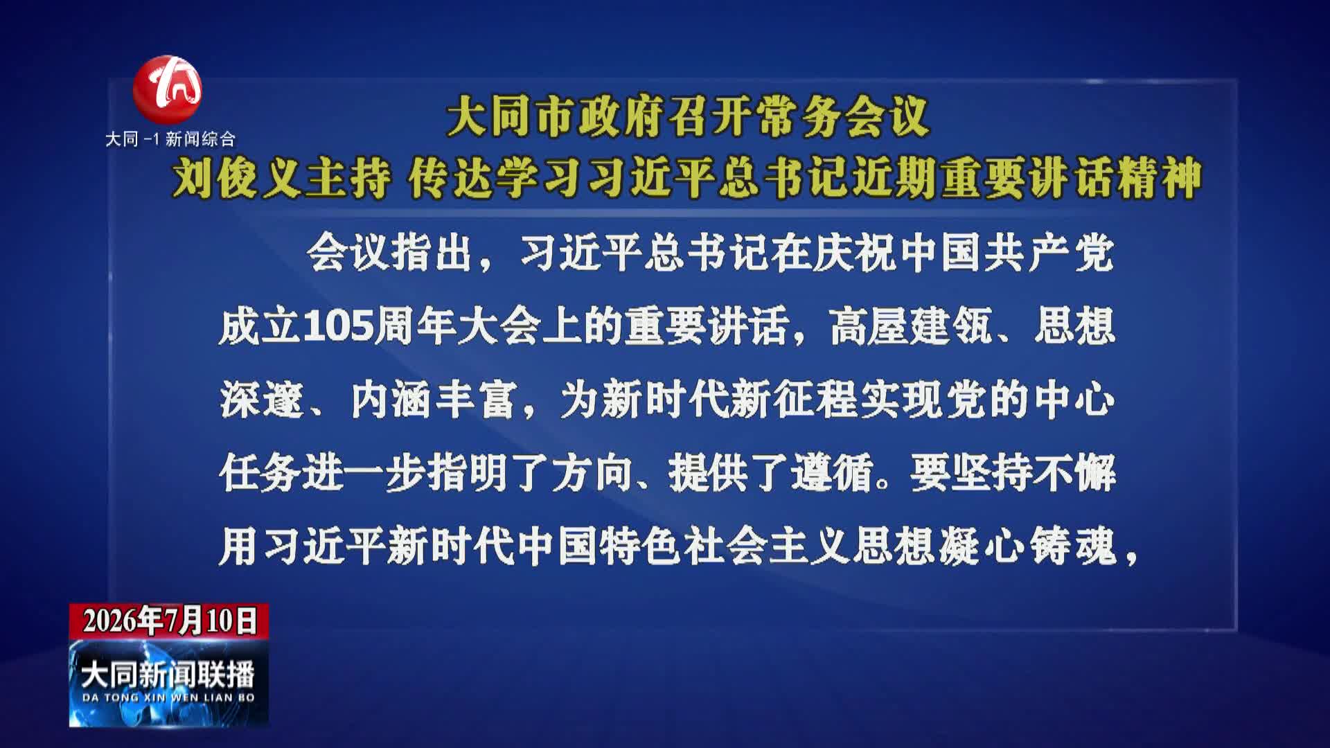 刘俊义主持召开市政府常务会议