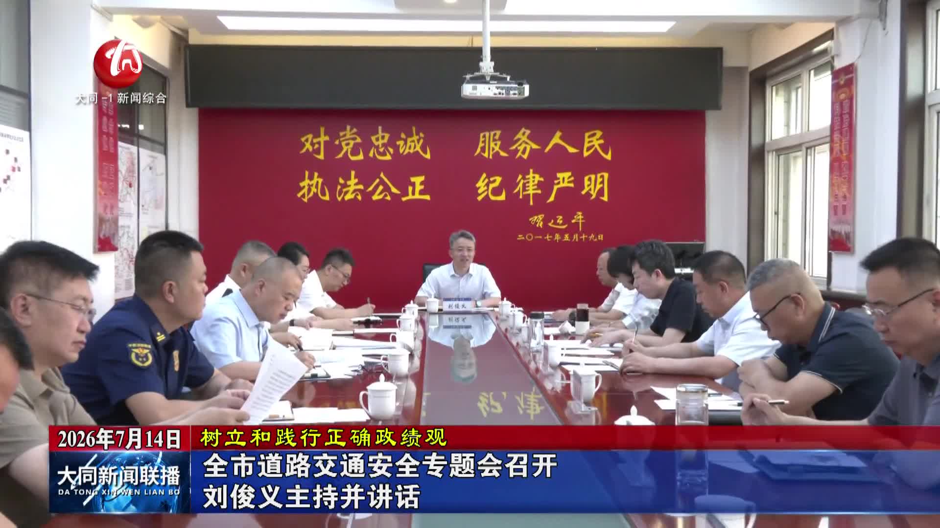 刘俊义主持召开全市道路交通安全专题会