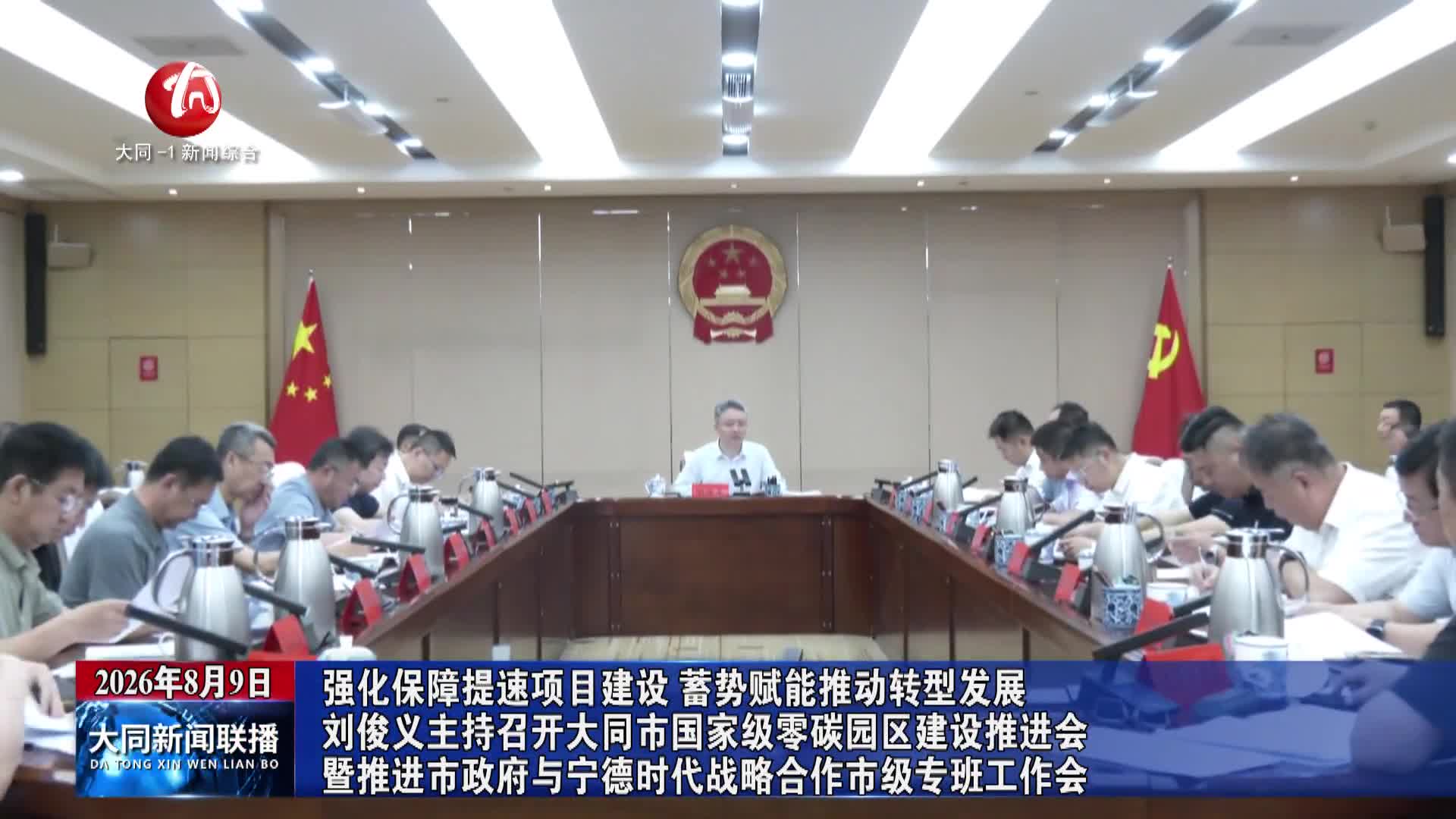 刘俊义主持召开大同市国家级零碳园区建设推进会暨推进市政府与宁德时代战略合作市级专班工作会