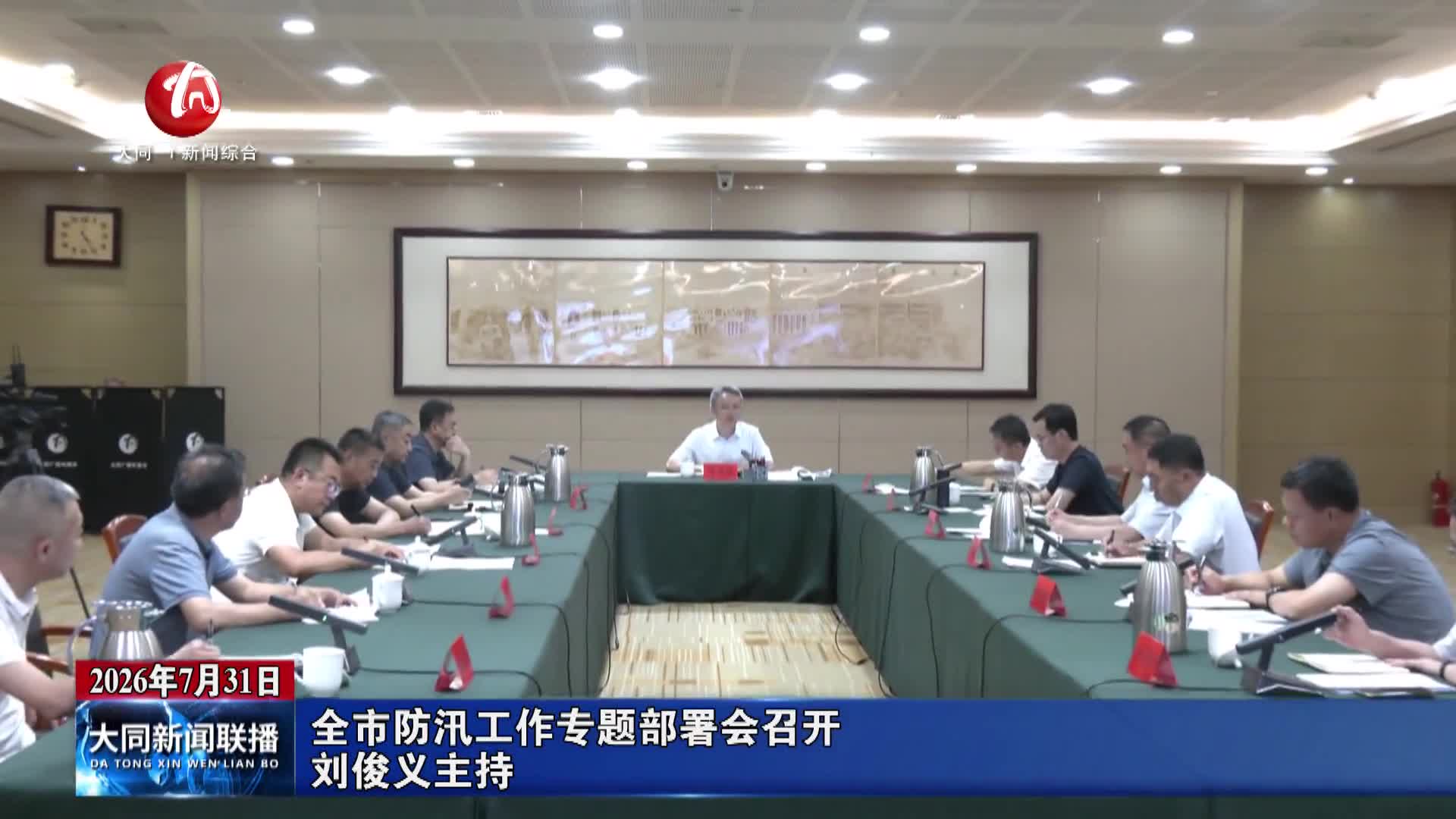 刘俊义主持召开全市防汛工作专题部署会