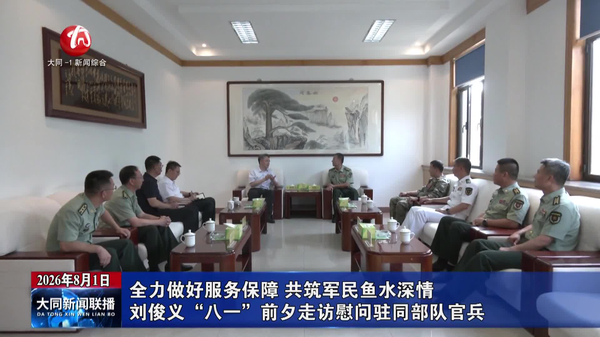 刘俊义“八一”前夕走访慰问驻同部队官兵