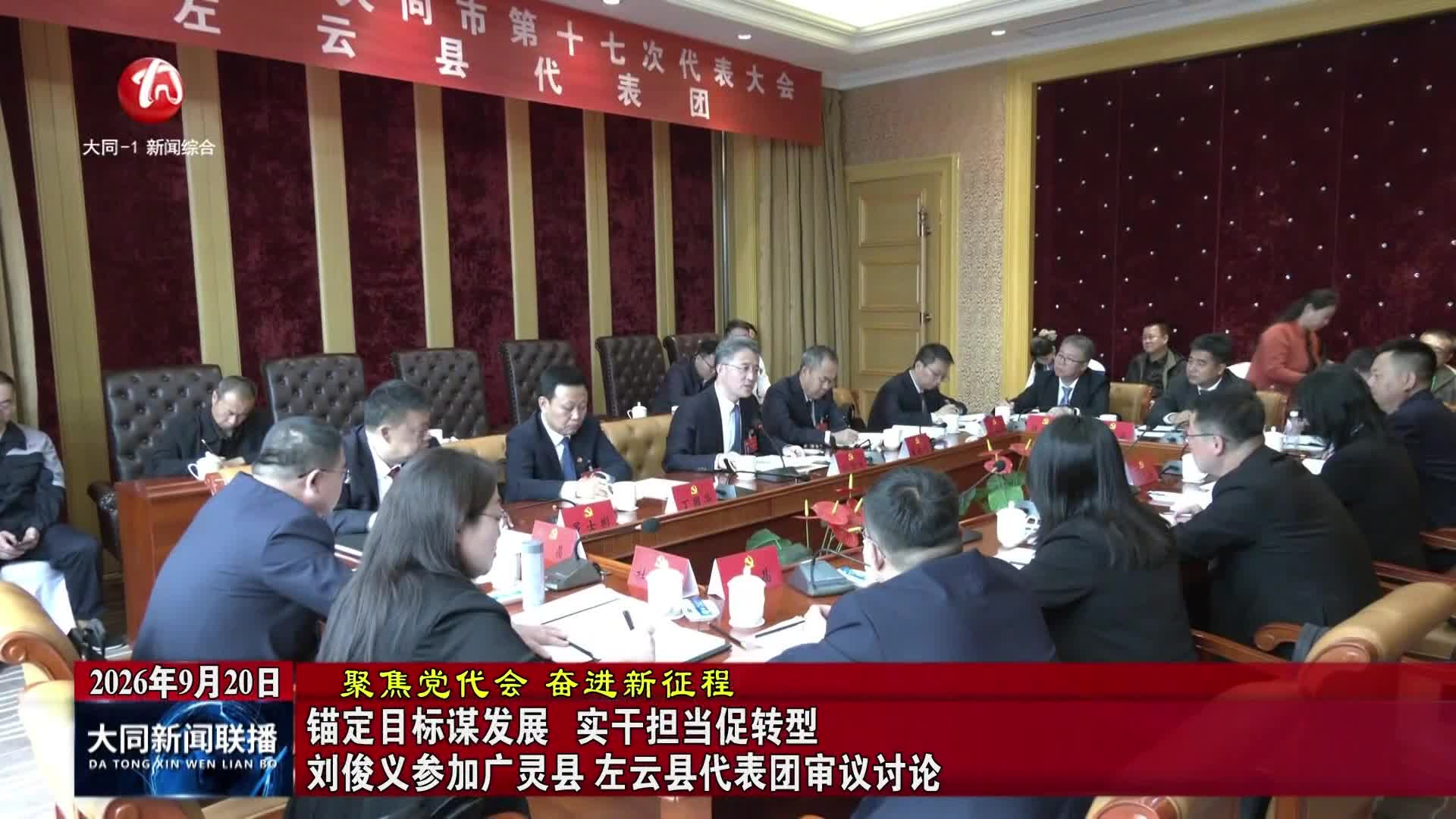 【聚焦党代会 奋进新征程】刘俊义参加广灵县左云县代表团审议讨论