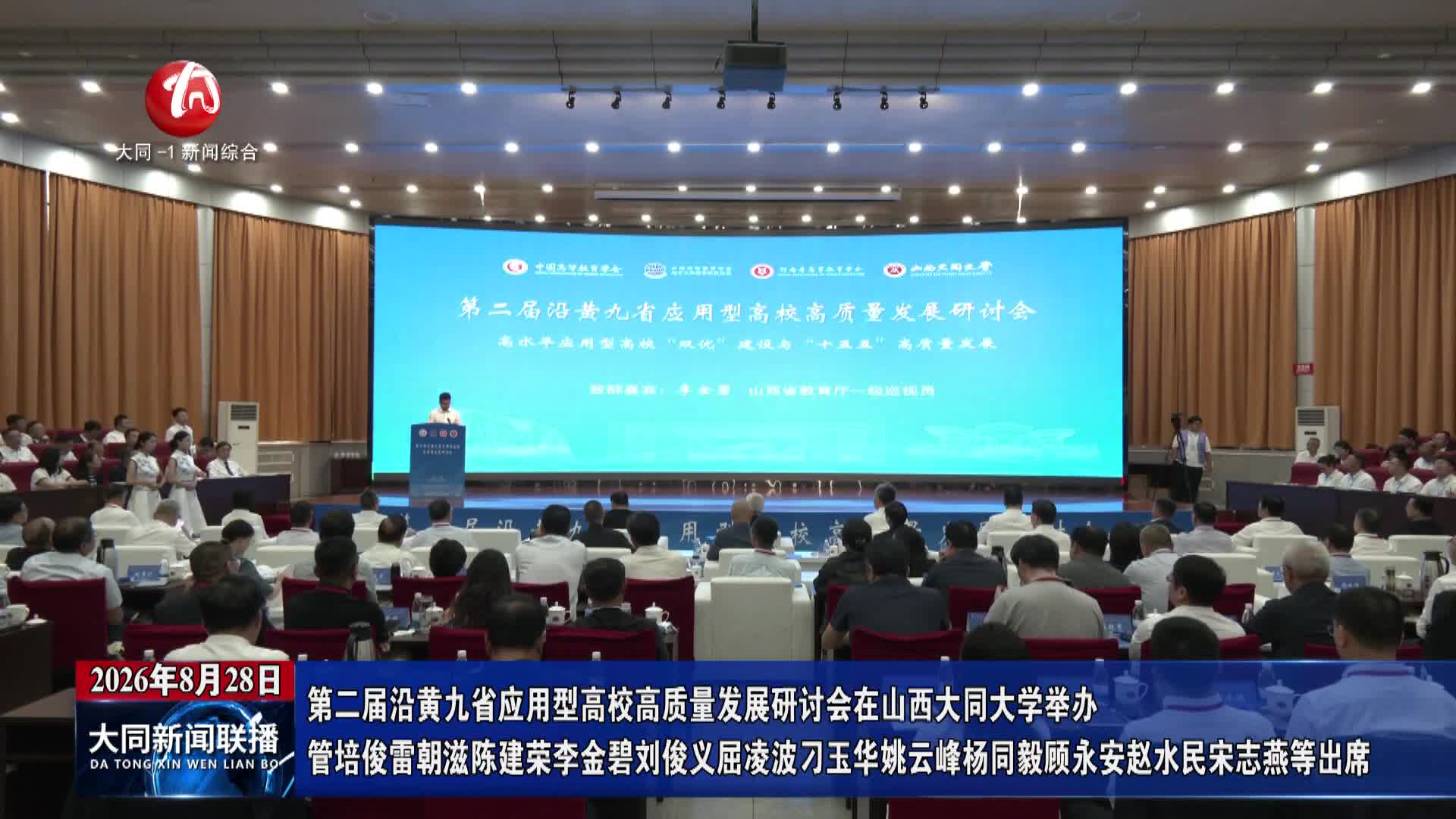 第二届沿黄九省应用型高校高质量发展研讨会在山西大同大学举办