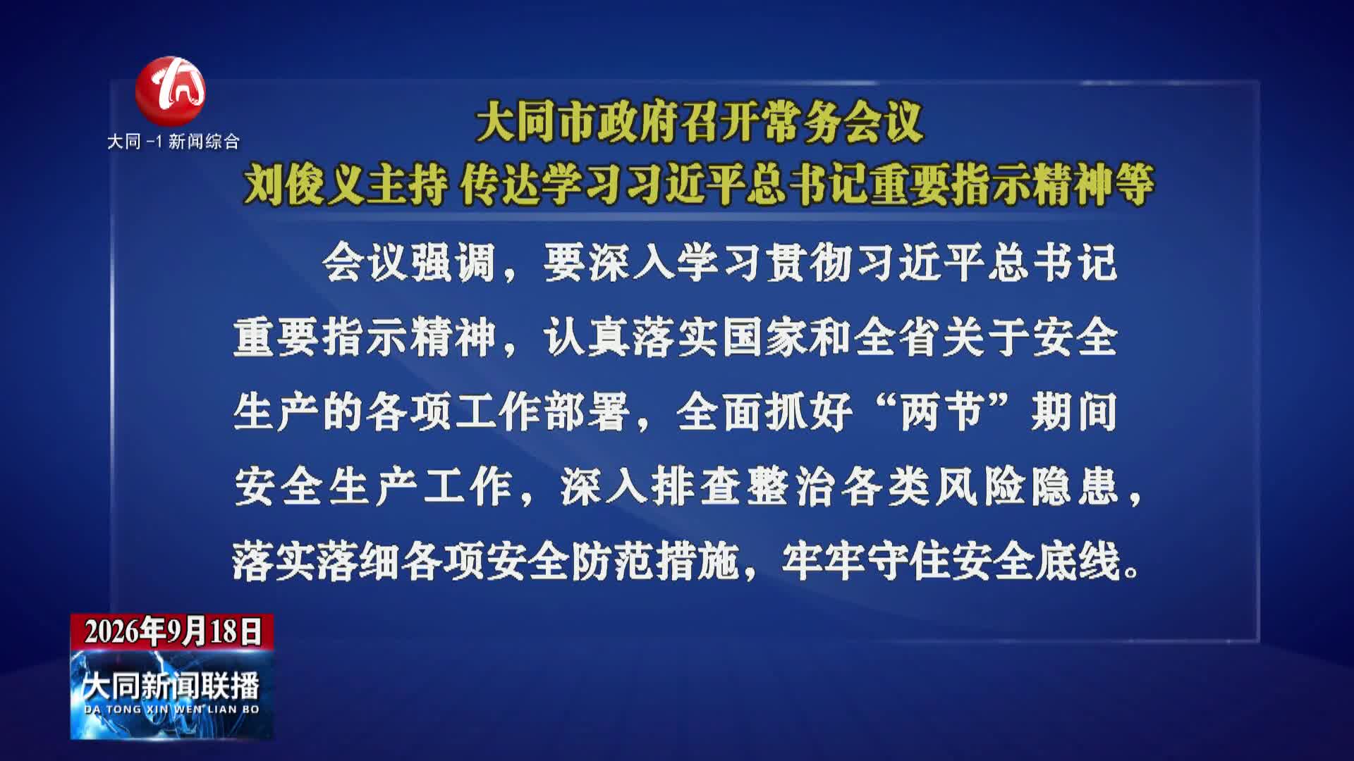 刘俊义主持召开市政府常务会议