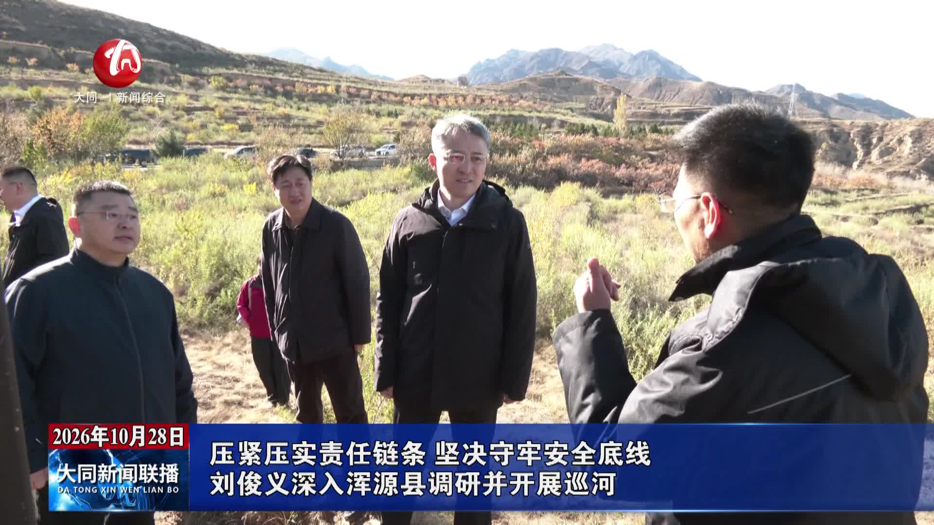 刘俊义深入浑源县调研并开展巡河