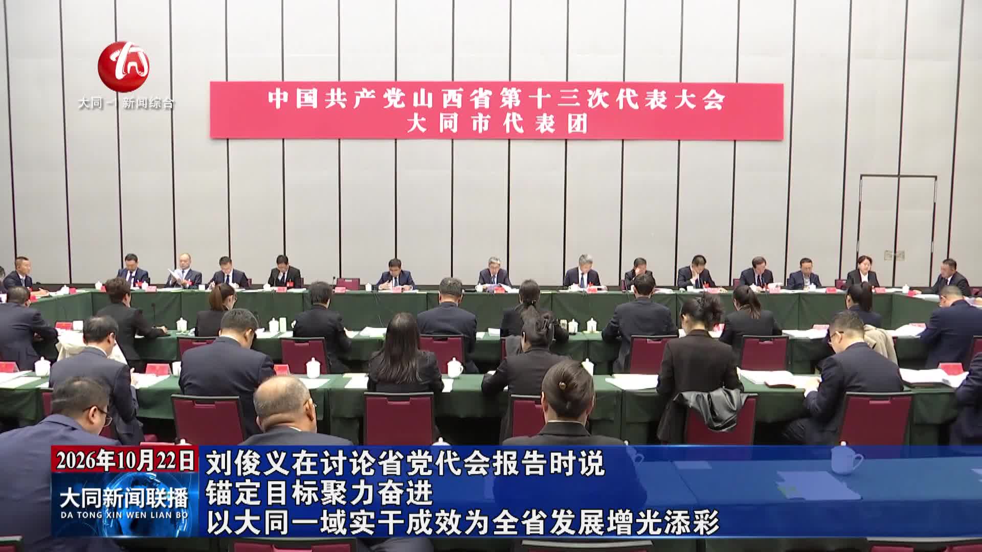 刘俊义在讨论省党代会报告时说 锚定目标聚力奋进 以大同一域实干成效为全省发展增光添彩