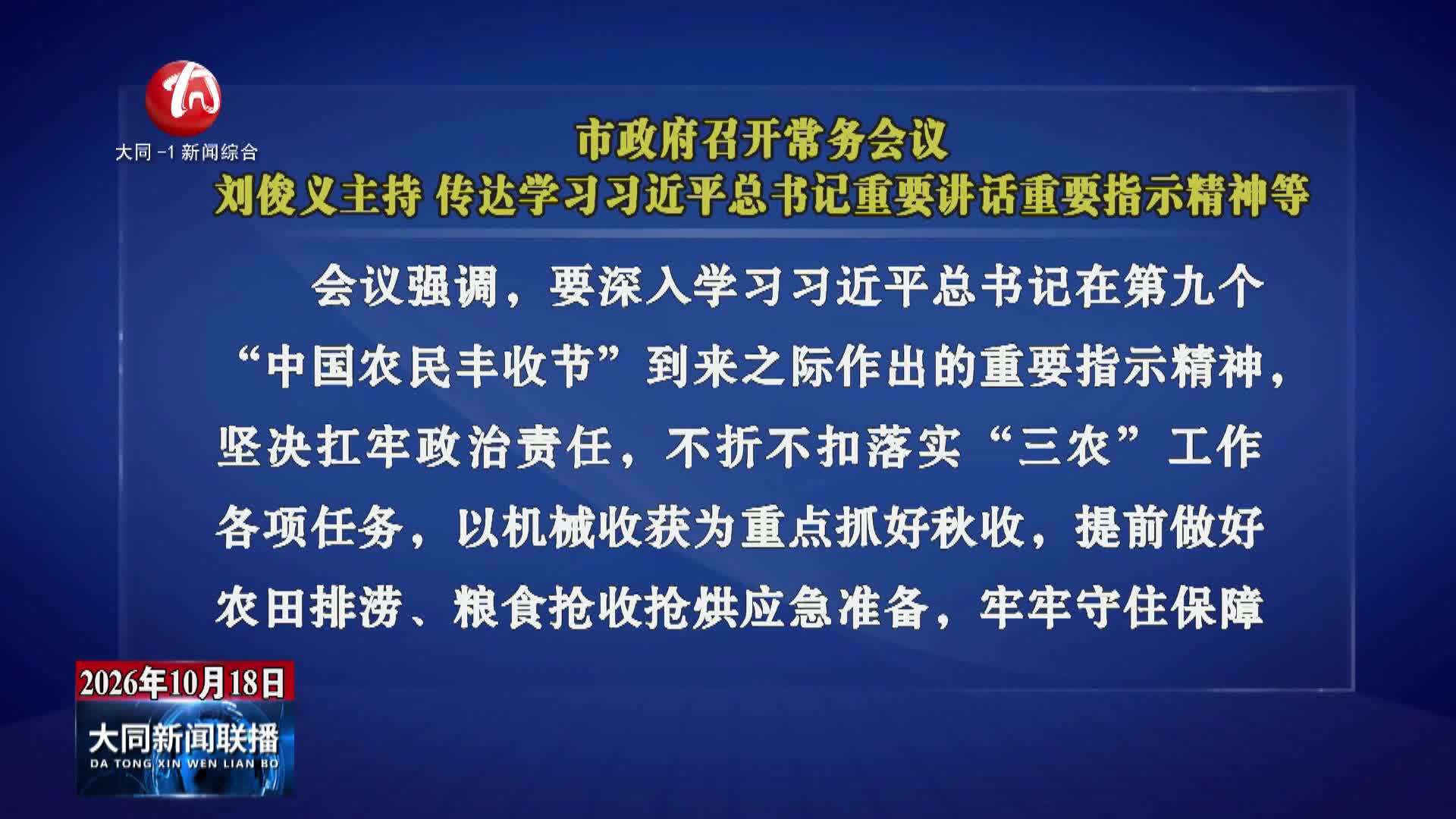 刘俊义主持召开市政府常务会议