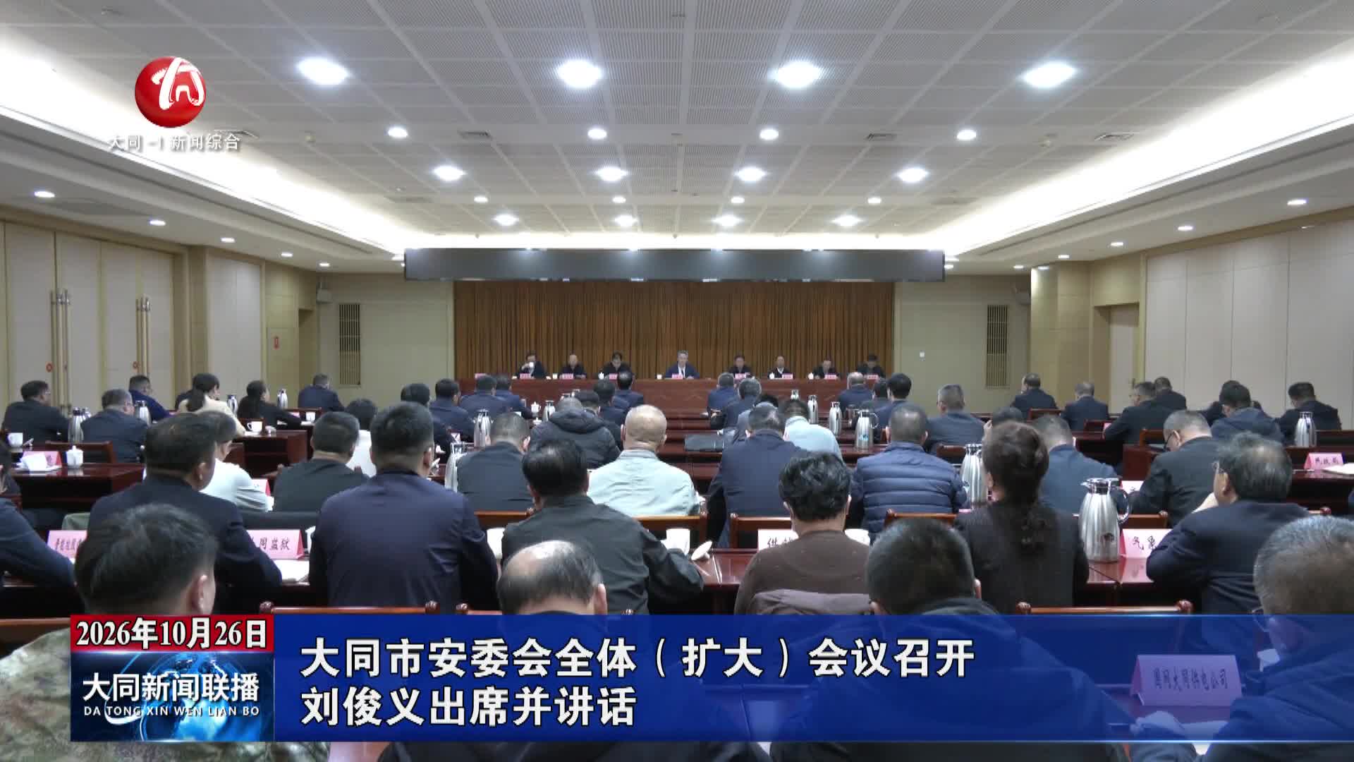 大同市安委会全体（扩大）会议召开 刘俊义出席并讲话
