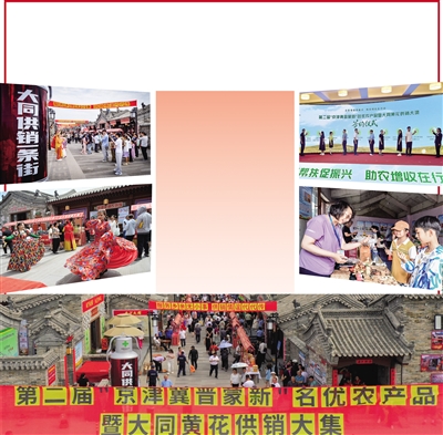（左上）供销大集吸引大量市民游客（右上）供销大集与各企业进行签约（左中）新疆供销农特馆前舞蹈表演（右中）小朋友参观云冈区非遗产品（下）柴市角街供销大集现场 本报记者 李冬宾 于宏 韩堃 摄