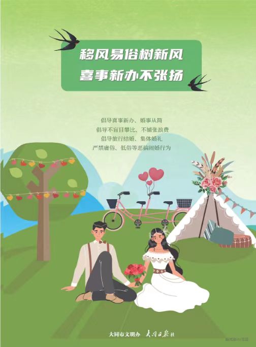 移风易俗树新风 喜事新办不张扬
