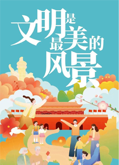让文明与旅游同行