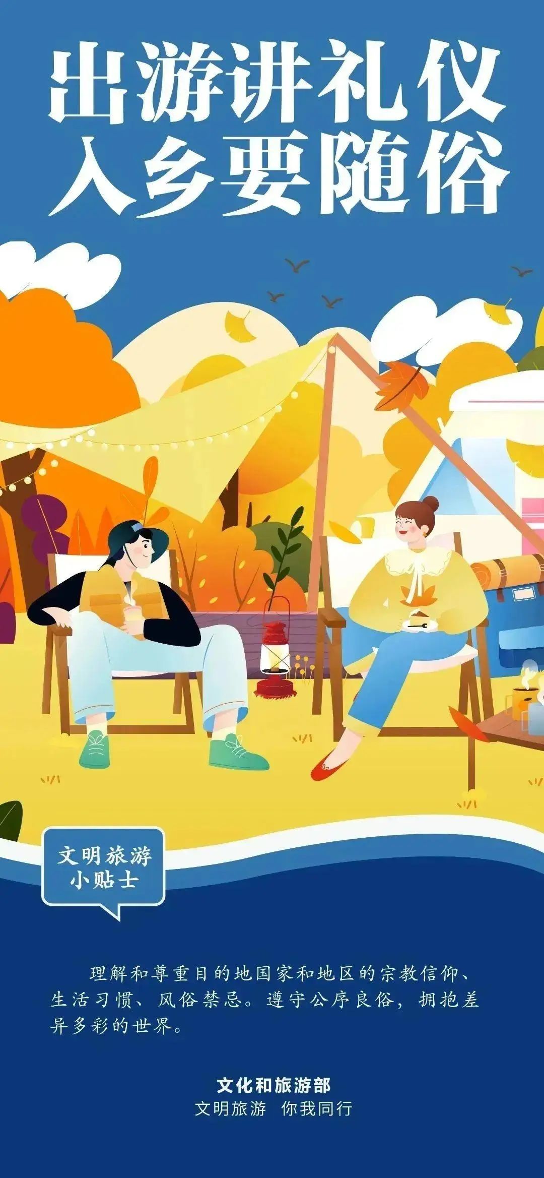 出游讲礼仪 入乡要随俗