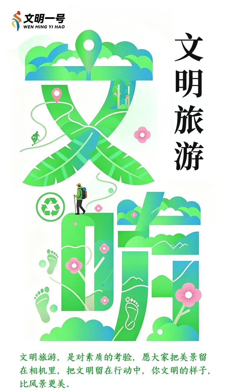 文明旅游 | 你文明的样子比风景更美