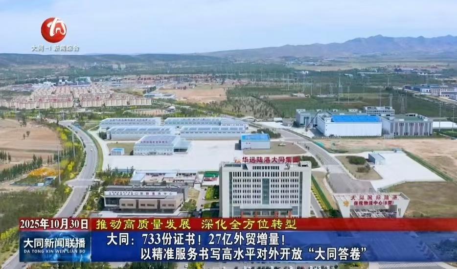 大同：733份证书！27亿外贸增量！以精准服务书写高水平对外开放“大同答卷”