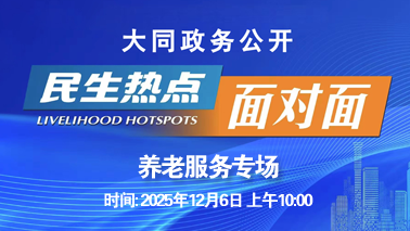 直播面对面服务零距离(养老服务专场)