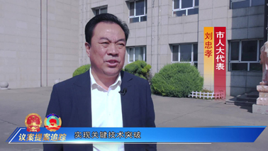 履职建言出实策 实干笃行促转型