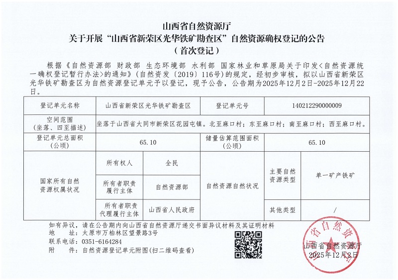 山西省自然资源厅关于开展“山西省新荣区光华铁矿勘查区”自然资源确权登记的公告（首次登记）