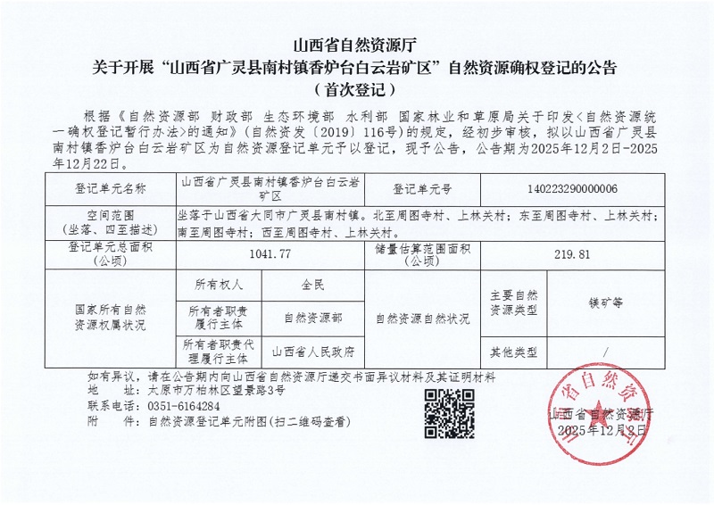 山西省自然资源厅关于开展“山西省广灵县南村镇香炉台白云岩矿区”自然资源确权登记的公告(首次登记)