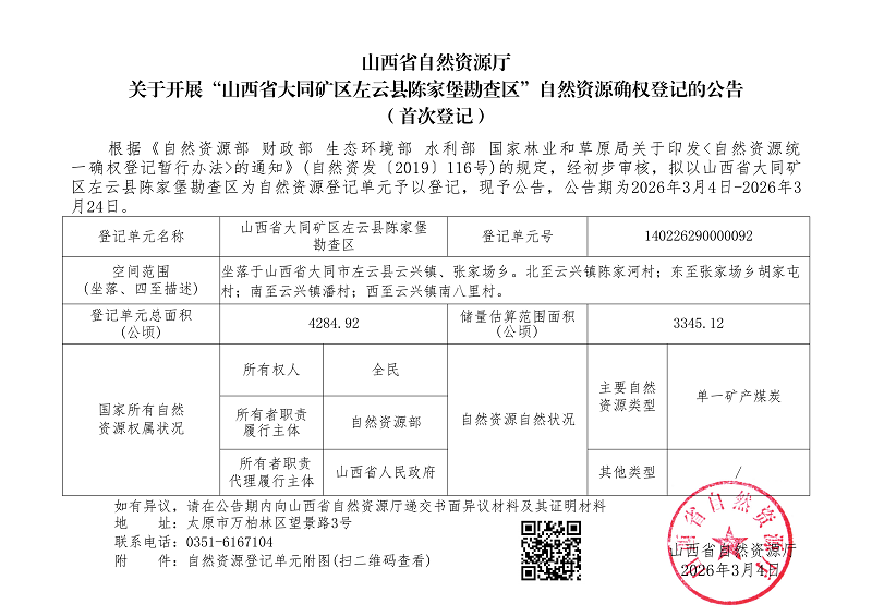 （左云县）山西省大同矿区左云县陈家堡勘查区_01