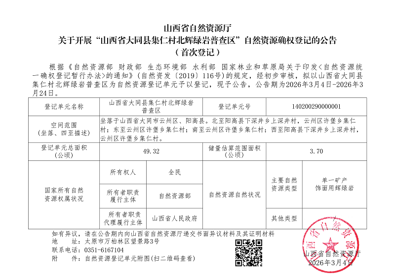（云州区、阳高县）山西省大同县集仁村北辉绿岩普查区_01
