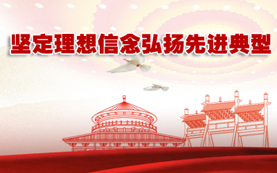 坚定理想信念弘扬先进典型