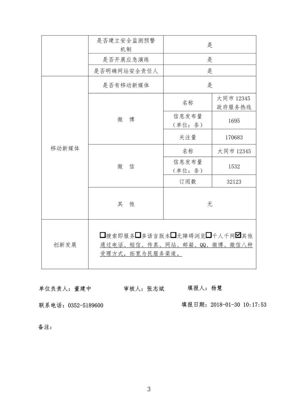大同市12345政府服务热线网站工作年度报表（2017年度）1 _3