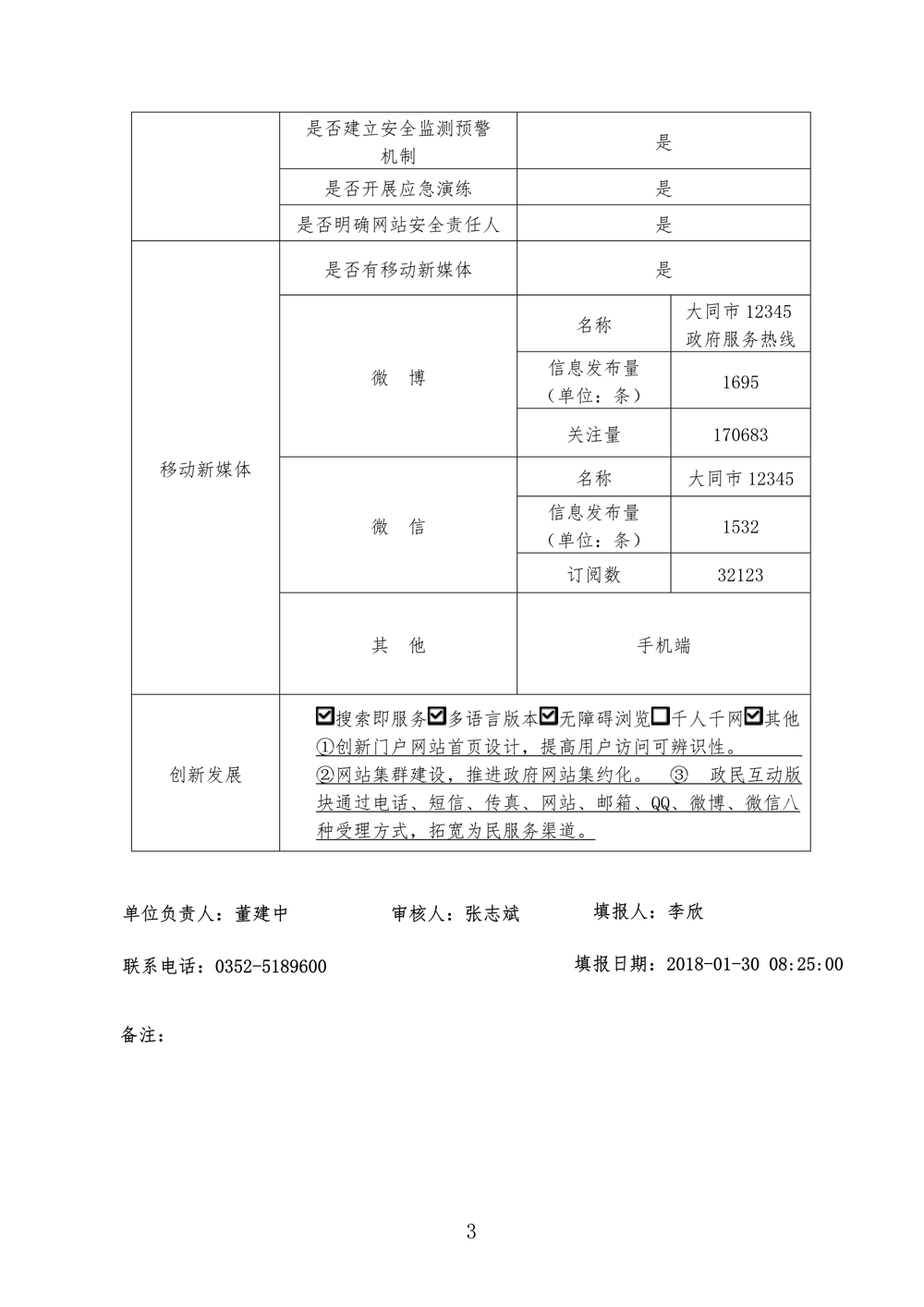 大同市人民政府门户网站工作年度报表(2017年度)1_3