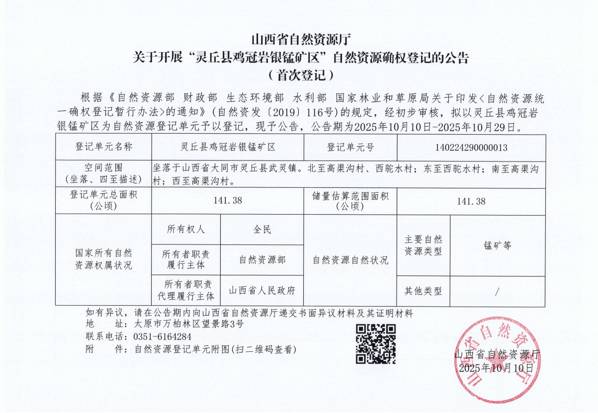 山西省自然资源厅关于开展“灵丘县鸡冠岩银锰矿区”自然资源确权登记的公告(首次登记)