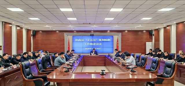 阳高县“十五五”规划编制工作推进会召开