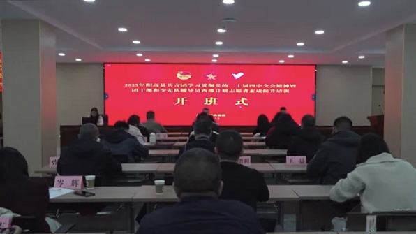 阳高县共青团学习贯彻党的二十届四中全会精神暨团干部和少先队辅导员西部计划志愿者素质提升培训班开班