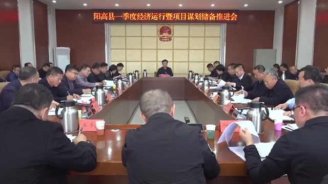 阳高县第一季度经济运行暨项目谋划储备推进会召开