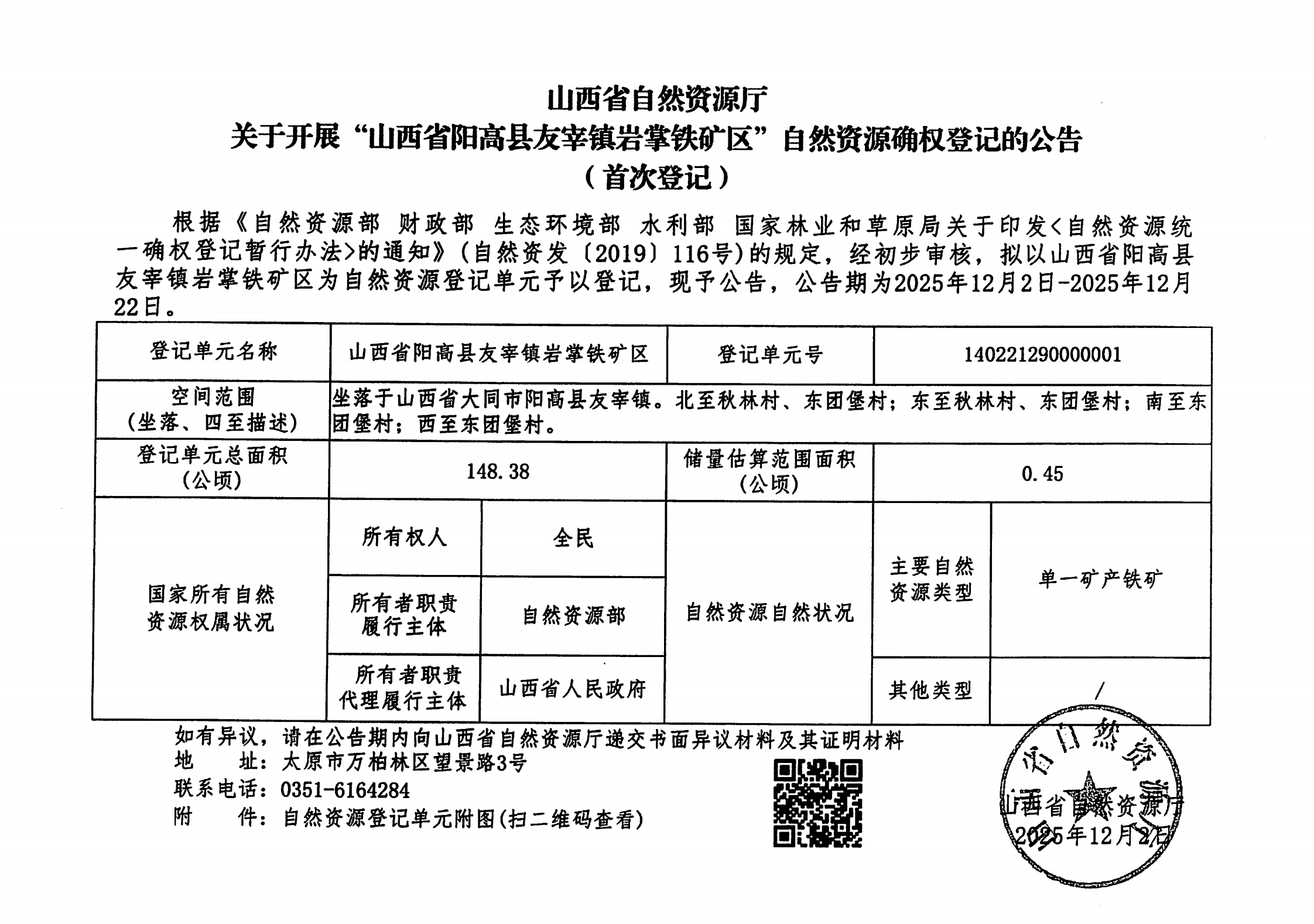 山西省白然资源厅关于开展“山西省阳高县友宰镇岩掌铁矿区”自然资源确权登记的公告（首次登记）_00